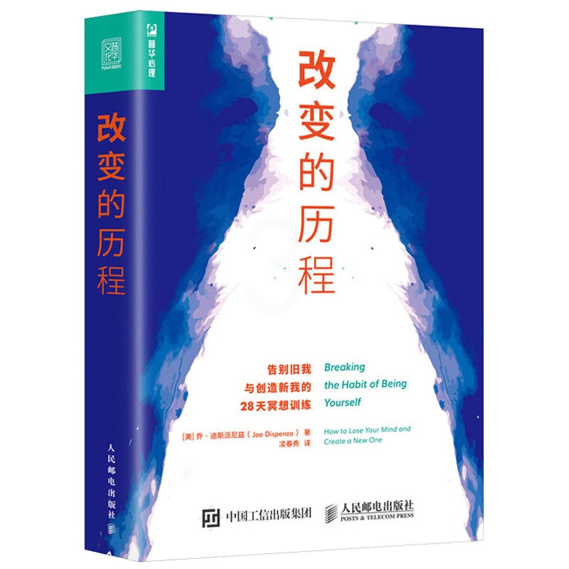[醉染正版]改变的历程 告别旧我与创造新我的28天冥想训练 心灵修养 遇见未知的自己 打破固化思维习惯 激发你的潜在力量高清大图