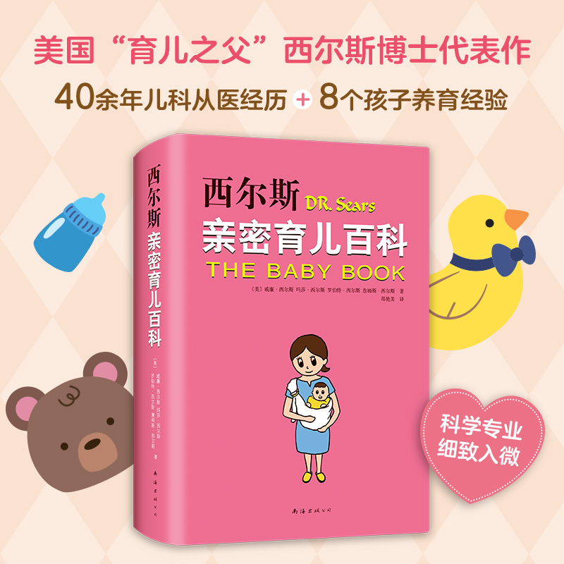 [正版]西尔斯亲密育儿百科 亲密育儿 孙俪 小小包麻麻年糕妈妈小土大橙子 0~3岁育儿宝典 书籍书XJD云图高清大图