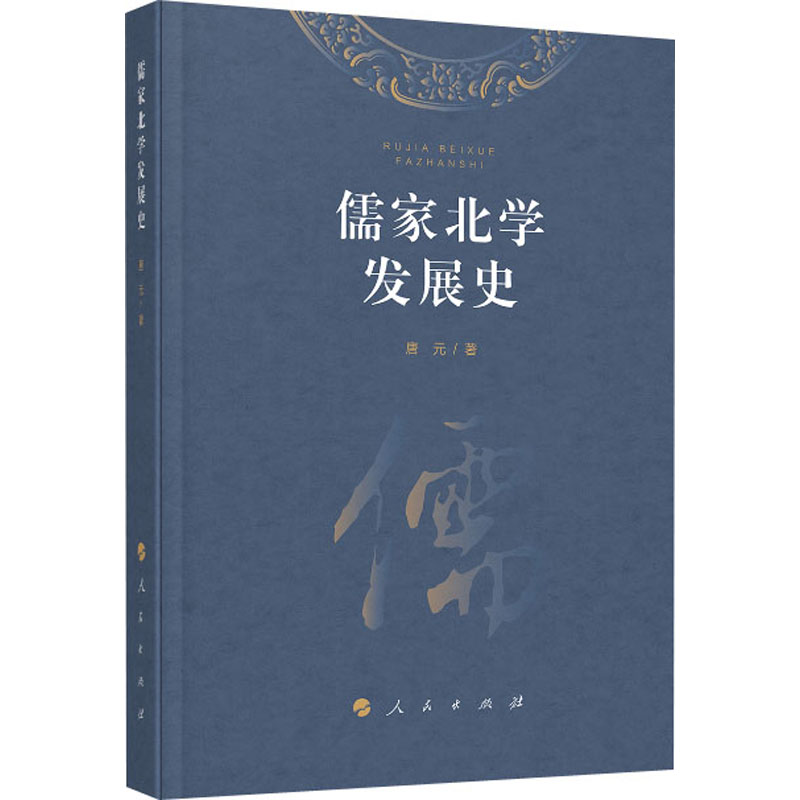 醉染图书儒家北学发展史9787010212890高清大图