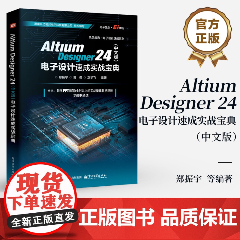 店 Altium Designer 24 中文版 电子设计速成实战宝典 郑振宇 Altium Designer 24软件高清大图
