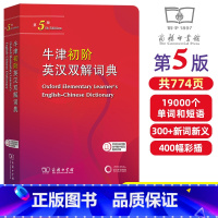 牛津初阶英汉双解词典【第5版】 【正版】牛津初阶英汉双解词典第5版 商务印书馆牛津初级英汉双解词典第五版牛津英 【初