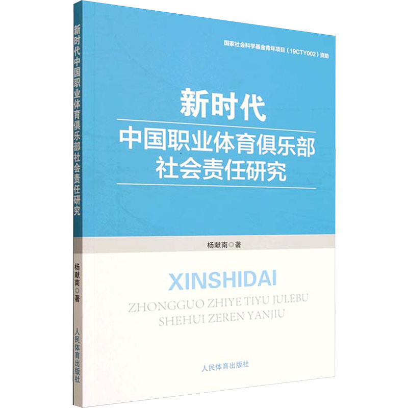 正版新书】新时代中国职业体育俱乐部社会责任研究杨献南 著 著97
