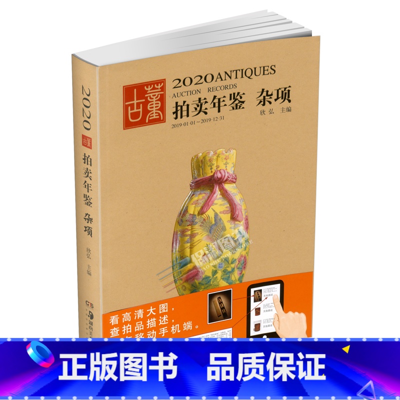【正版】2020年古董拍卖年鉴(杂项)欣弘 湖南美术出版社 古董拍卖品年鉴