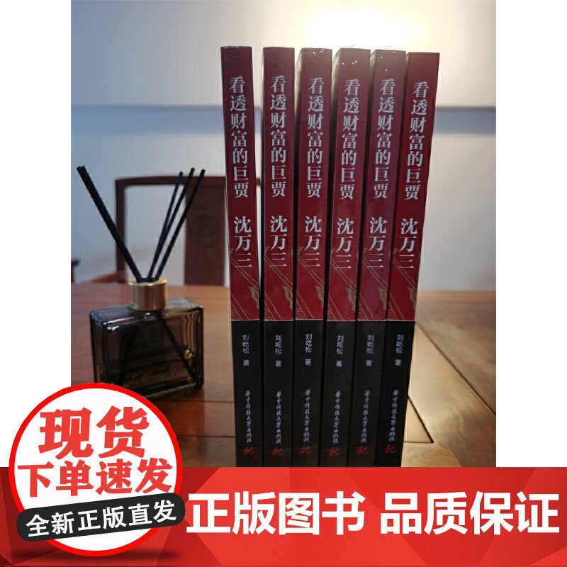 []沈万三 看透财富的巨贾 明朝历史沈万三传记书商政谋略智慧经商之道书 经商管理思维模式的书 中国古代历史人物传记的书高清大图