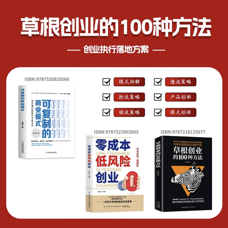 [正版]3册零成本低风险创业+草根创业的100种方法+可复制的商业模式 0元启动高回报零成本创业小项目草根创业者分享发