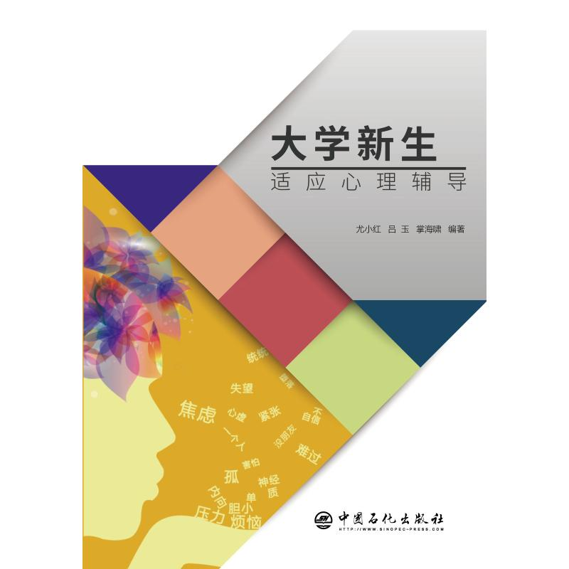 醉染图书大学新生适应心理辅导9787511451088高清大图
