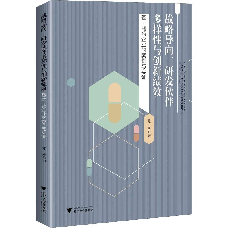 [M]战略导向、研发伙伴多样性与创新绩效 基于制药企业的案例与实证-9787308175272高清大图