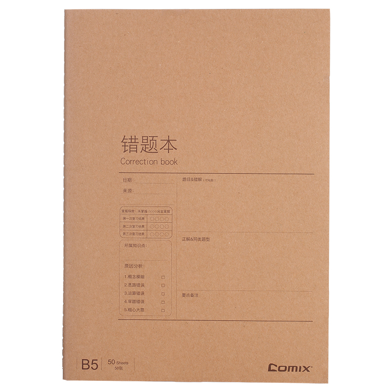 齐心 C4141 牛皮纸系列错题缝线本 B5 50张