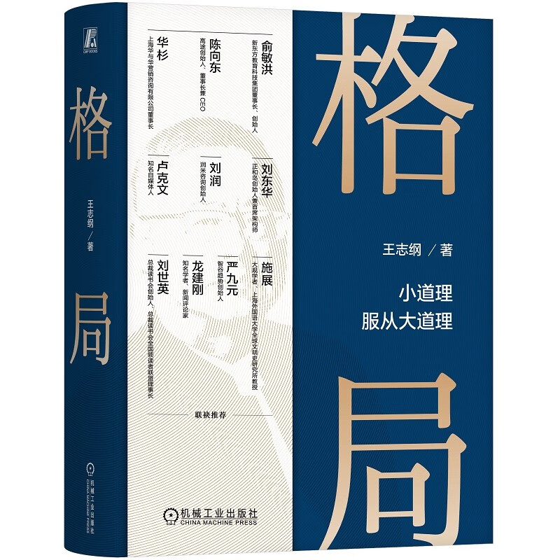 格局 [正版]格局 小道理服从大道理 王志纲著 在更宏观的尺度上认识人性 在更抽象的维度上判断事物 凤凰书店高清大图