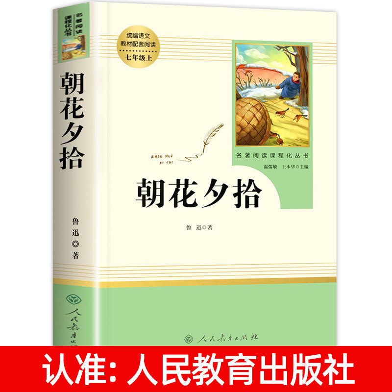 [七年级上-人教版]白洋淀纪事 [正版]朝花夕拾鲁迅原著人民教育出版社七年级上册必读书完整版人教版语文课外读物