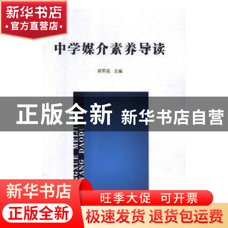 正版 中学媒介素养导读 郑军亮主编 中国国际广播出版社 97875078高清大图