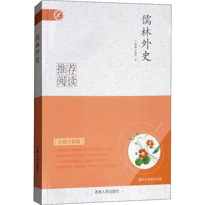 醉染图书儒林外史 名师全解版9787206116308高清大图