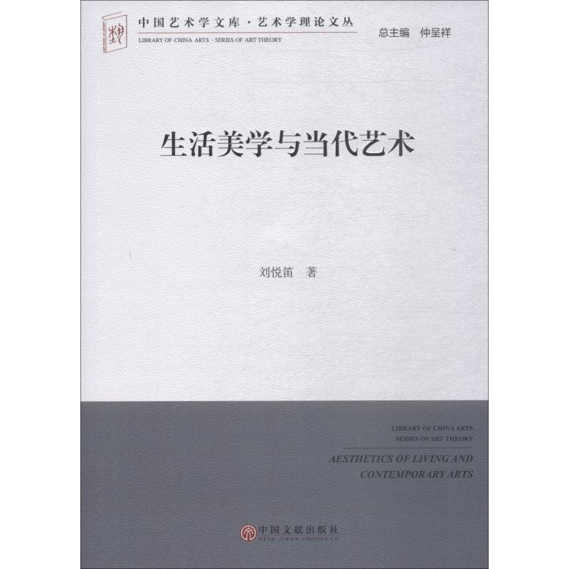 [正版]生活美学与当代艺术 刘悦笛 美术绘画理论专业研究图书 艺术类院校参考书籍 中国文联出版高清大图