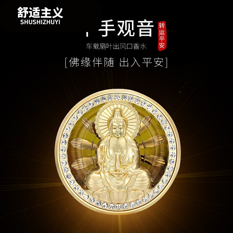 汽车香水摆件空出风口千手观音创意车载香水保平安挂件车用装饰