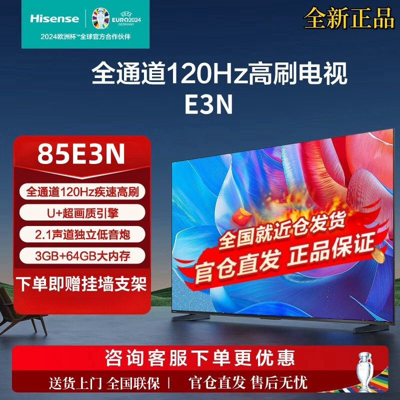 海信电视85E3N 85英寸 全通道120Hz高刷大屏130%色域MEMC防抖3+64GB 2.1声道智能液晶平板