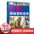 好看！探秘百科世界