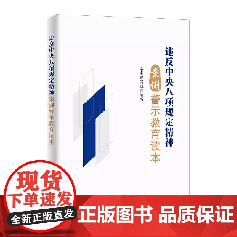 违反中央八项规定精神案例警示教育读本 中国方正出版社 9787517414353高清大图