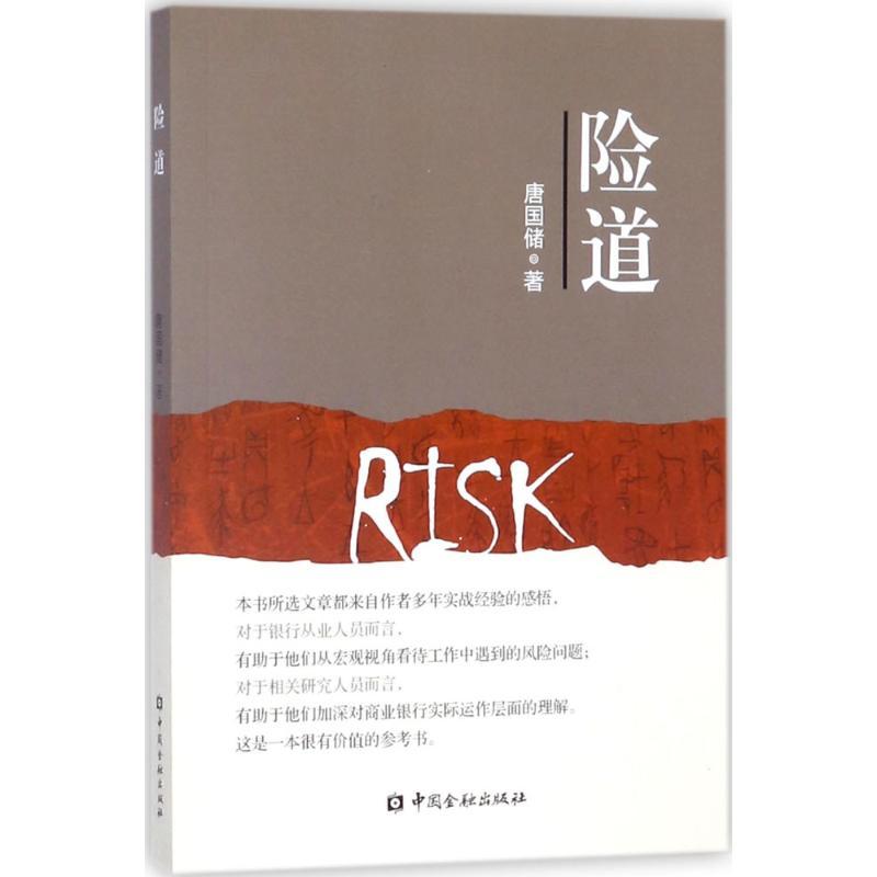 正版新书】险道唐国储9787504991843