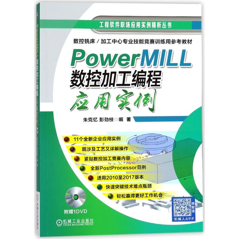 正版新书]PowerMILL数控加工编程应用实例朱克忆9787111584100高清大图