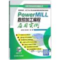 PowerMILL数控加工编程应用实例