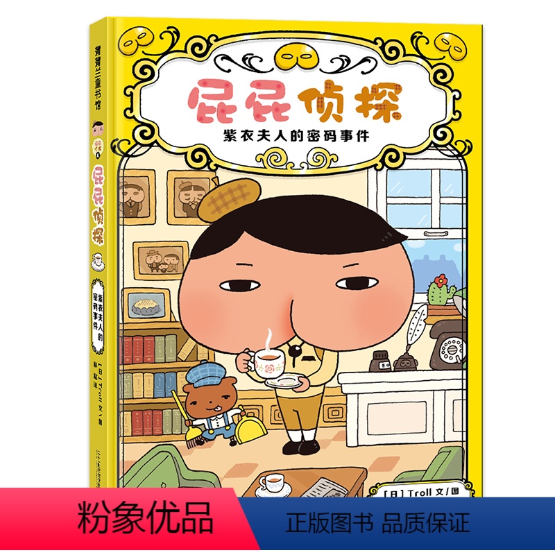 屁屁侦探系列:紫衣夫人的密码事件 [正版]3-4-6-7-8幼儿园儿童绘本亲子阅读书屁屁侦探第三辑第一辑第二辑蒲蒲兰绘本