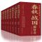 中国历史超好看书籍8册 春秋战国秦汉三国两晋唐宋明清中国通史书 中国历史书籍8册