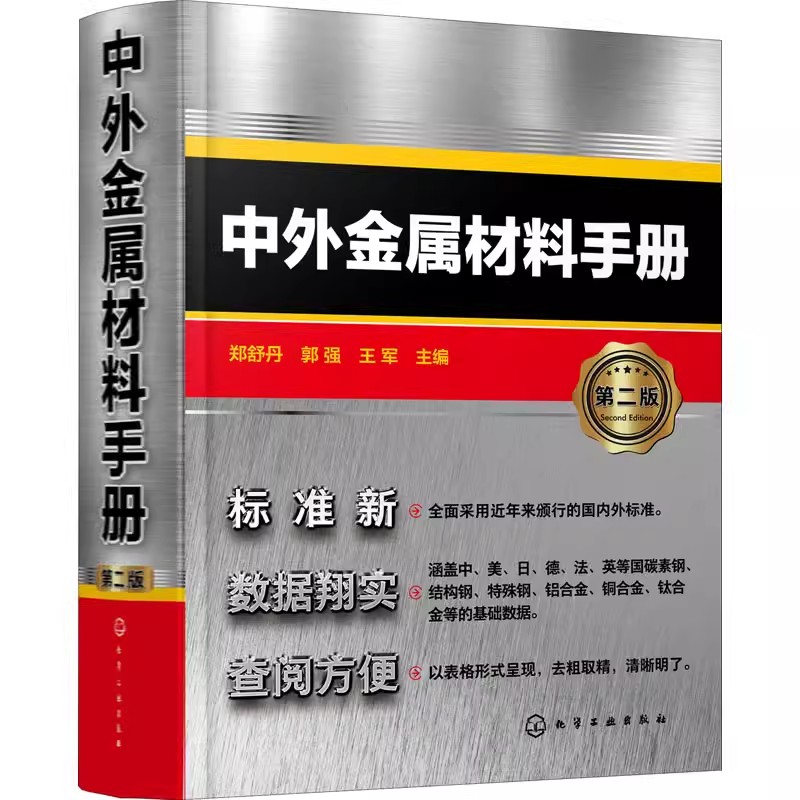 [正版]中外金属材料手册 第二版 化学工业出版社 中外金属材料汇总书籍 金属材料查询手册 从事机械冶金化工等技术人员应高清大图