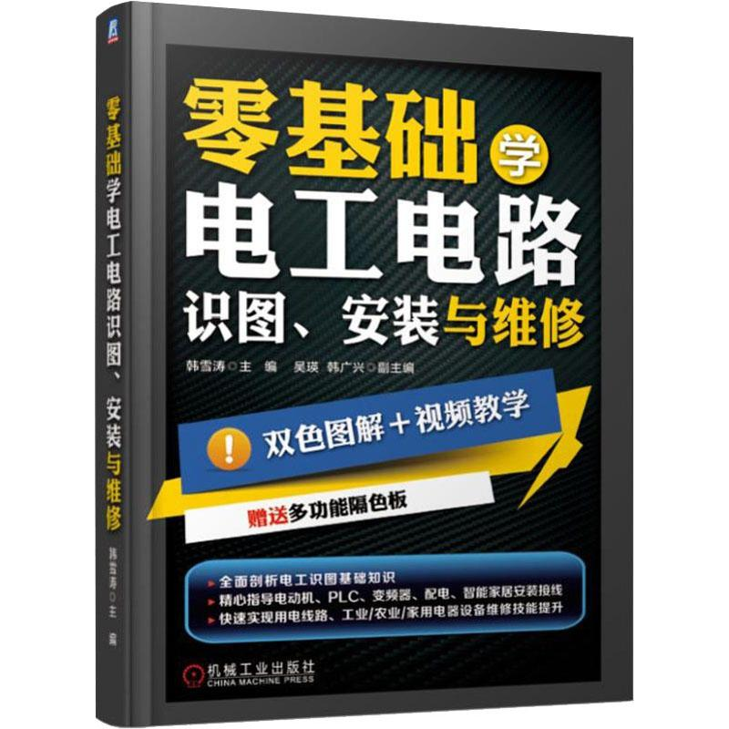 [M]零基础学电工电路 识图、安装与维修-9787111621270