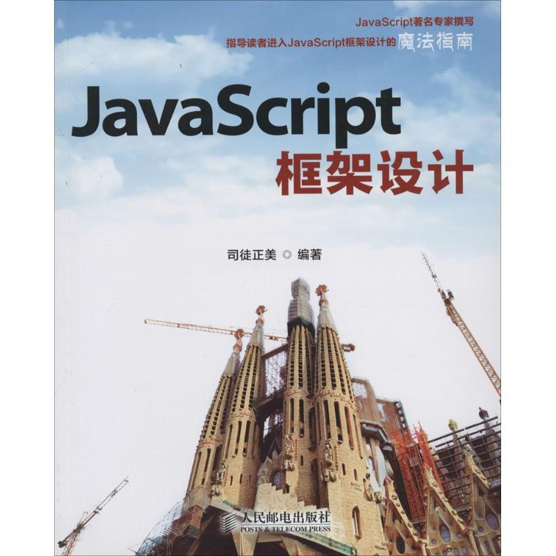 正版新书】JavaScript框架设计司徒正美9787115343581