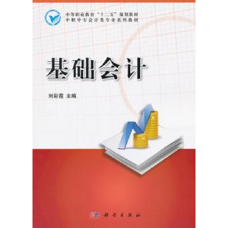 诺森基础会计彩主编9787030366122科学出版社