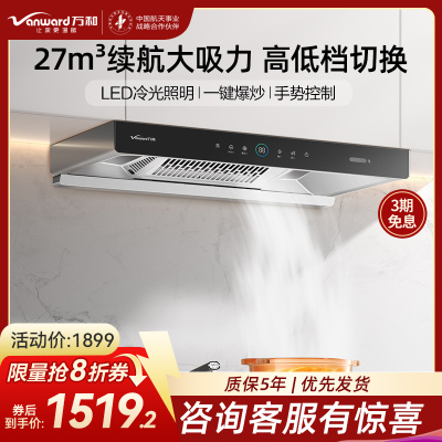 万和(Vanward)CXW-200-WX750油烟机