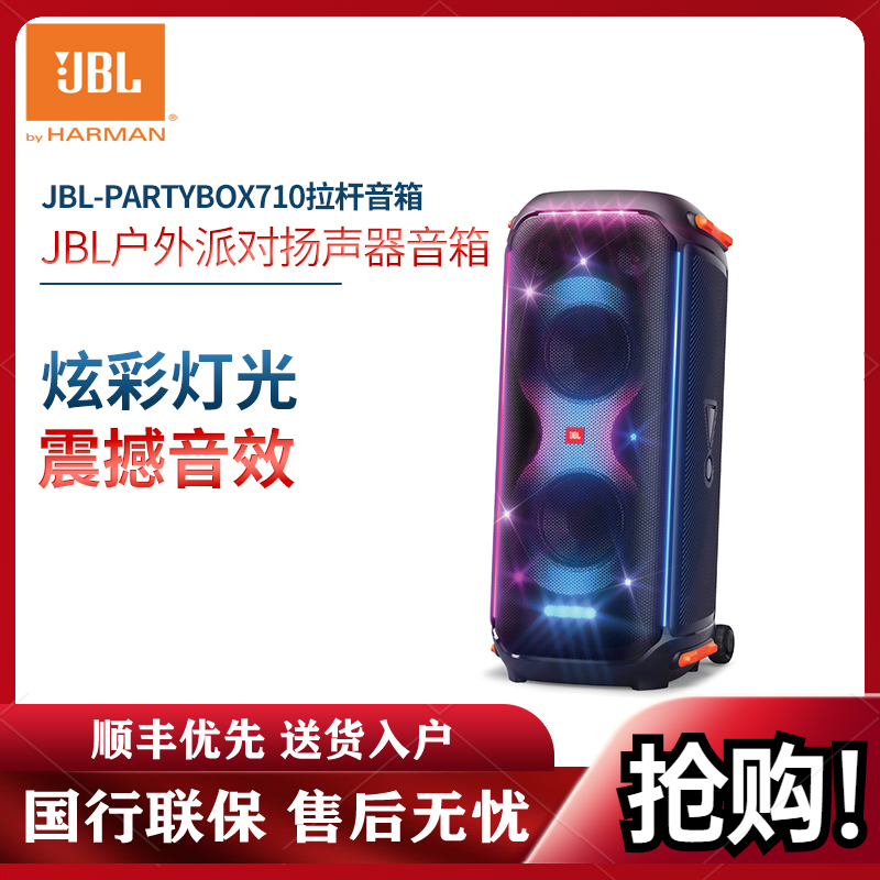 JBL PARTYBOX 710音响 音箱 家庭影院 家庭KTV 卡拉OK音响 便携音箱