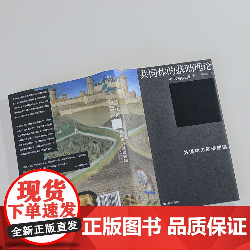 共同体的基础理论 大塚久雄日本战后西洋经济史研究奠基著作上海文艺出版社渠敬东赵京华韩立新韦森联合高清大图