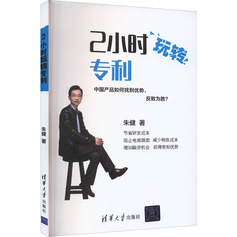 正版新书】2小时玩转专利朱健 著9787302453178