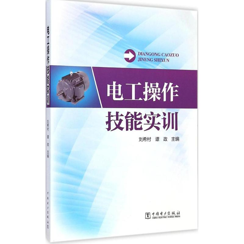 醉染图书电工操作技能实训9787519726高清大图