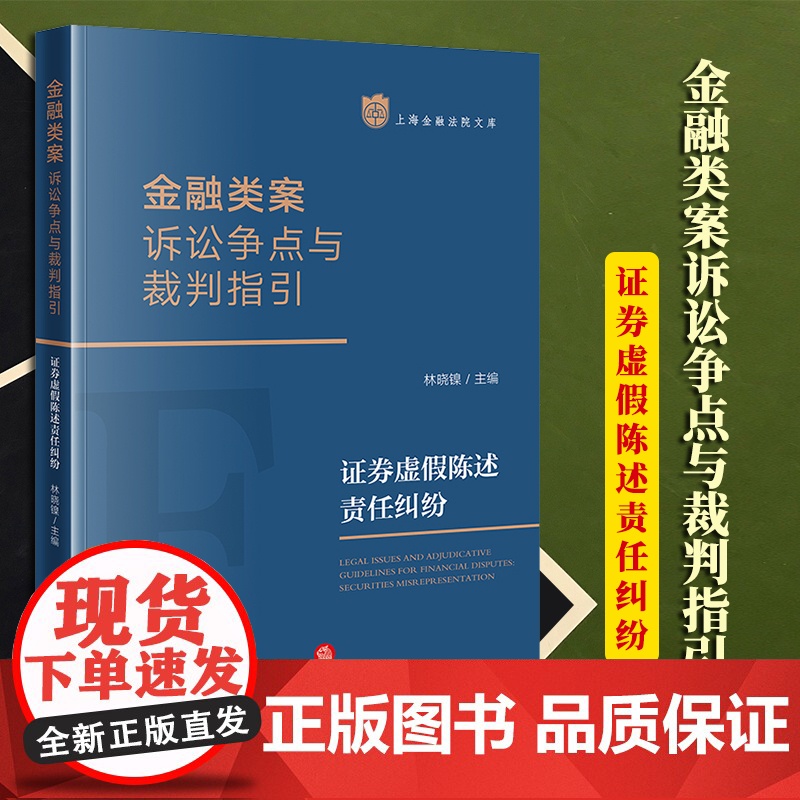 2023新书 金融类案诉讼争点与裁判指引:证券虚假陈述责任纠纷 林晓镍主编 法律出版社高清大图