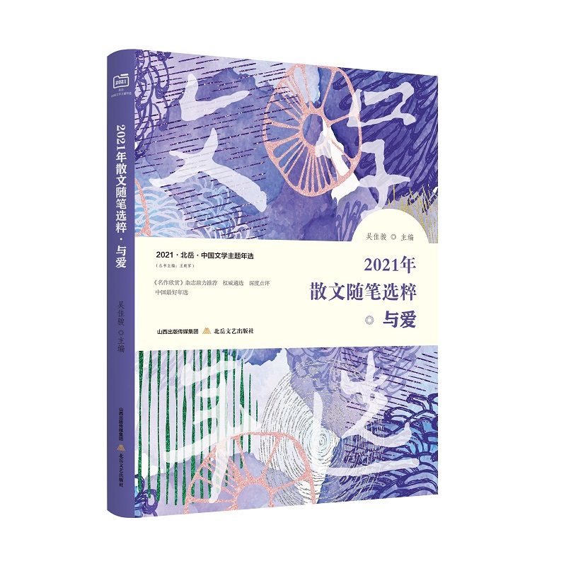 醉染图书2021年散文随笔选粹·与爱9787537865319高清大图