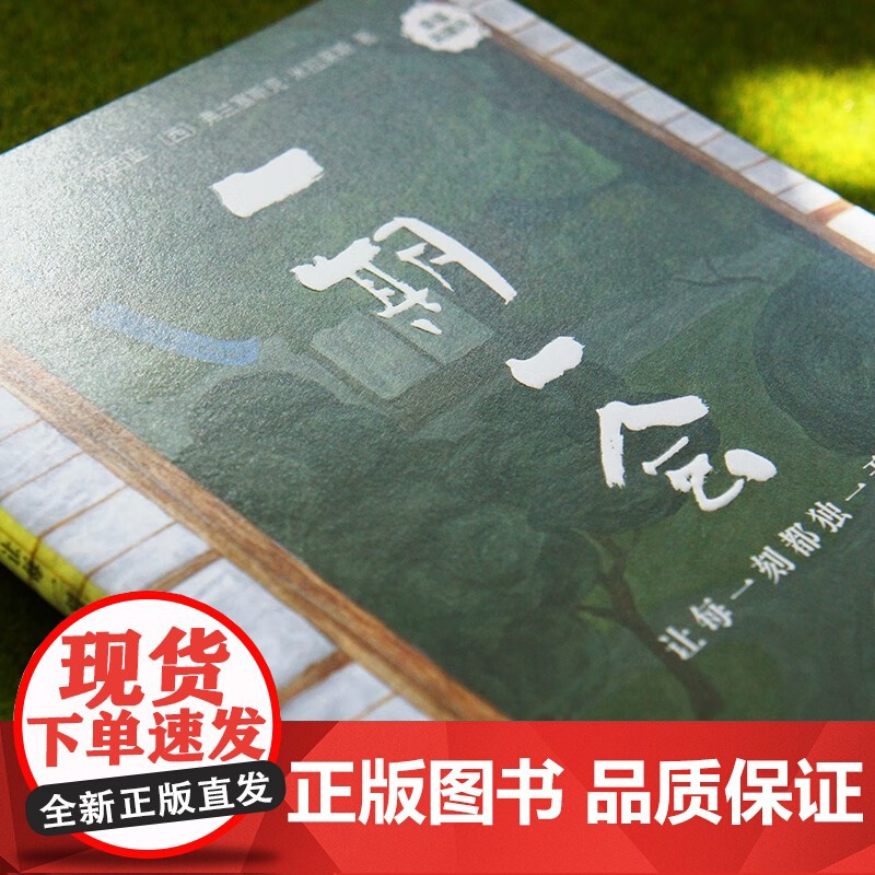 一期一会 让每一刻都独一无二 幸福关键词 埃克托尔•加西亚等 著 文学高清大图