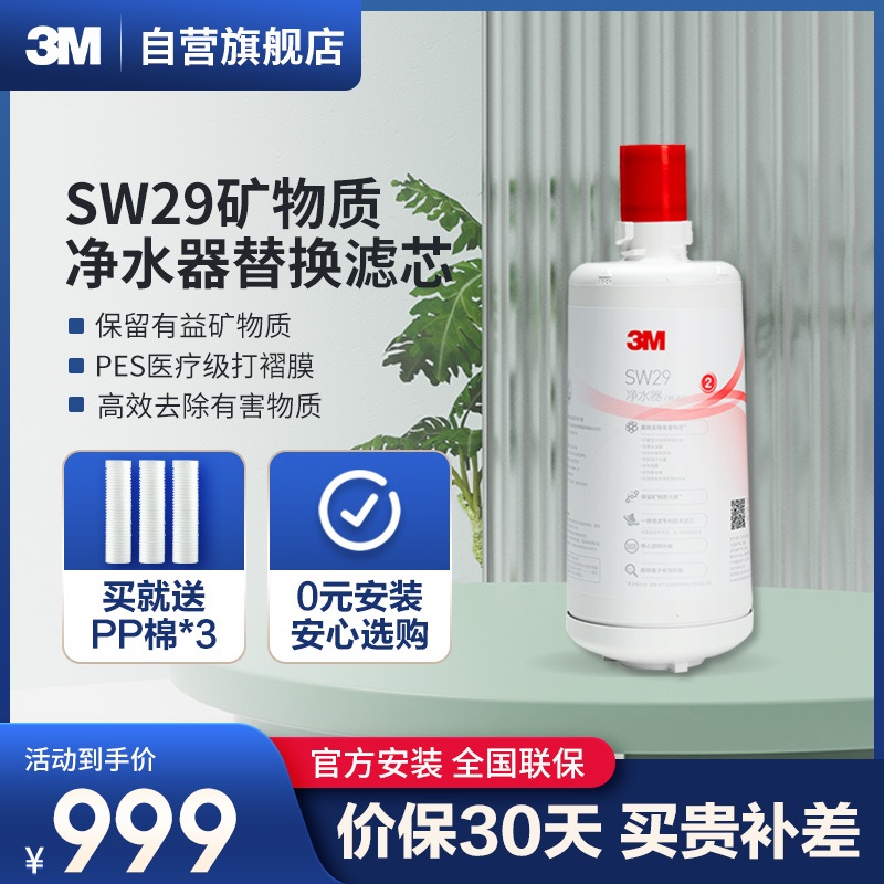 3M(3M)厨下式家用直饮净水器新智能SW29型净水机 原装替换滤芯(SW20/26/29通用)