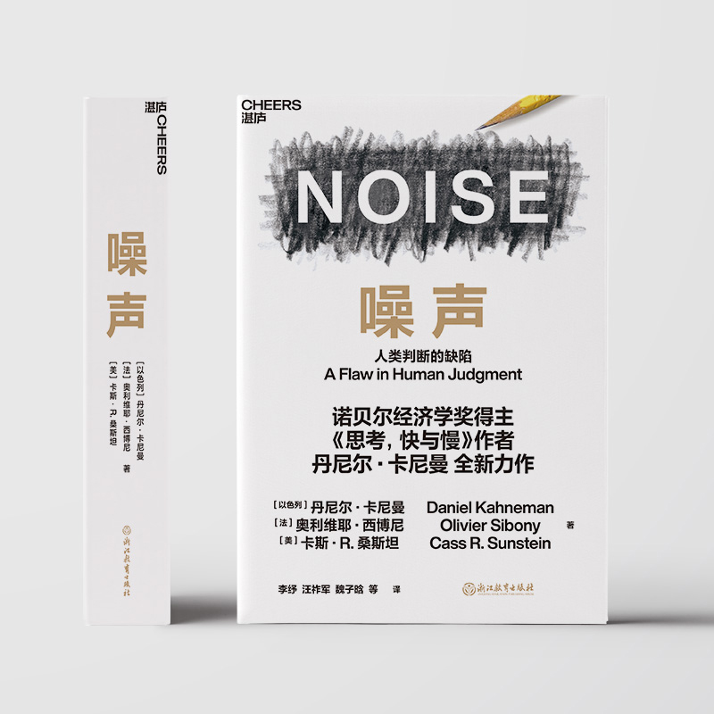 [正版]噪声 人类判断的缺陷 丹尼尔卡尼曼等著 诺贝尔经济学奖得主思考快与慢作者新作 决策类商业管理认知心理学书籍 书店高清大图