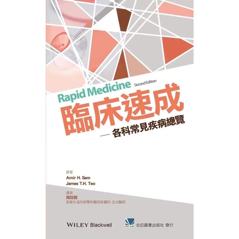 临床速成-各科常见疾病总览 周琮霖 合記
