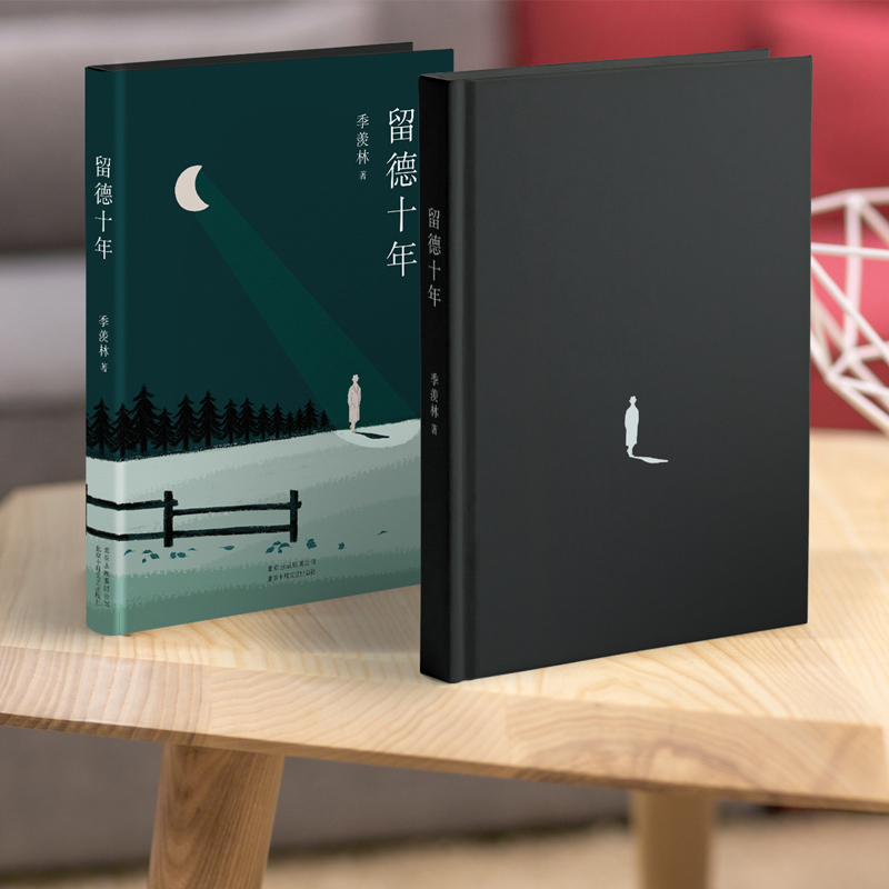 [正版]季羡林典藏文集:留德十年(知名演员胡歌一字不落反复阅读!)