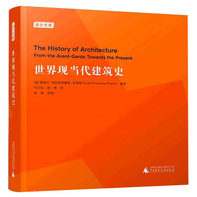 [正版]世界现当代建筑史 设计文库 普利西 点线面打开世界现当代建筑史编年体史历史事件艺术运动概览清单500余幅图片高清大图