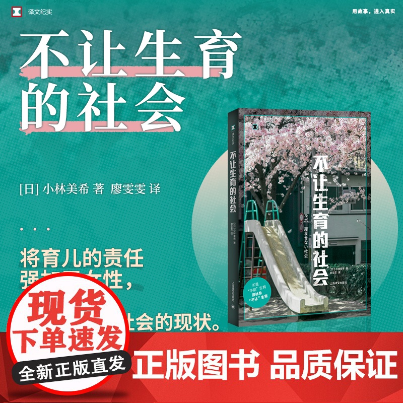 不让生育的社会 译文纪实 小林美希 育儿 日本社会观察 纪实文学 少子化 老龄化 女性生育 上海译文出版社高清大图
