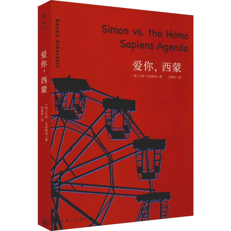 爱你,西蒙 (美)贝奇·艾伯特利(Becky Albertalli) 著 刘勇军 译 文学 文轩网