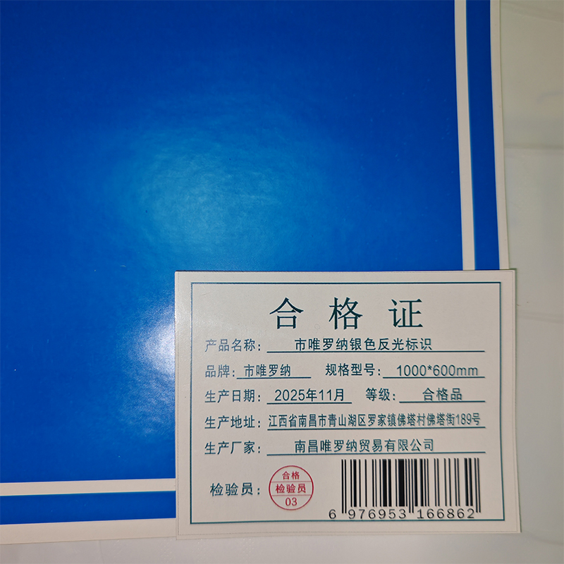 市唯罗纳银色反光标识1000*600mm张高清大图