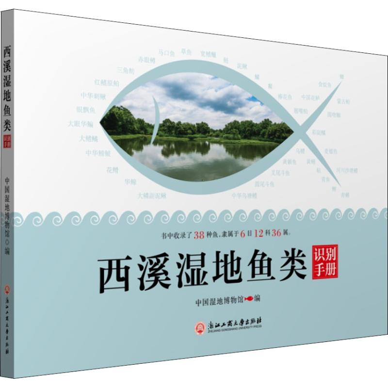 醉染图书西溪湿地鱼类识别手册9787517827528高清大图