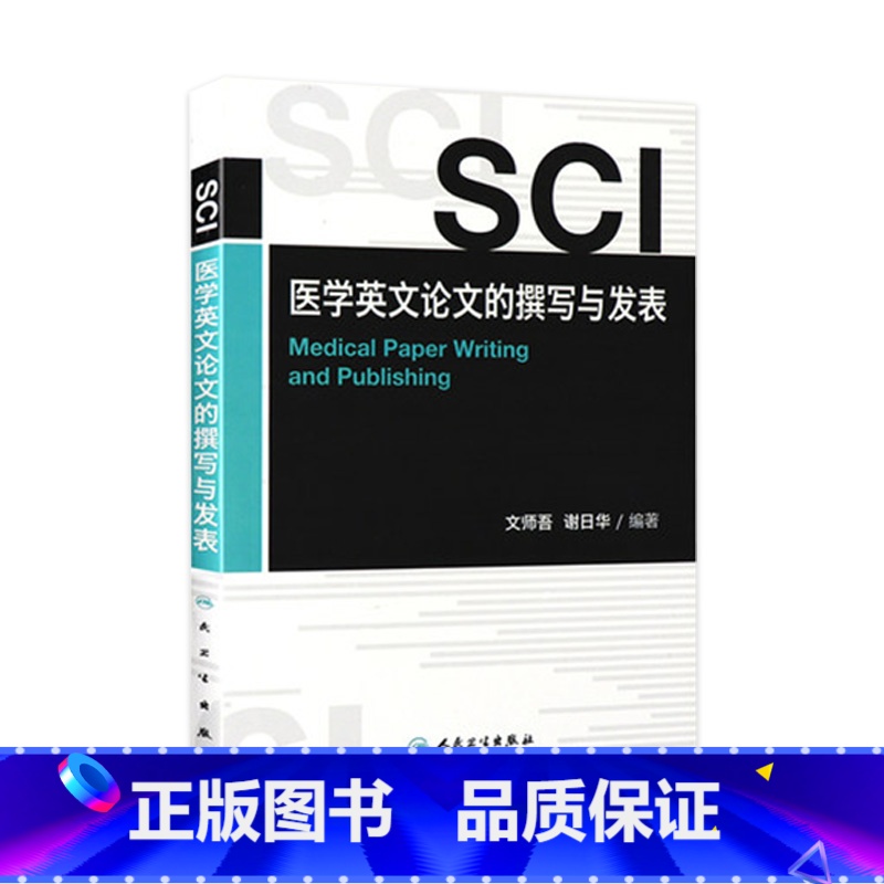 [正版]SCI医学英文论文的撰写与发表高清大图