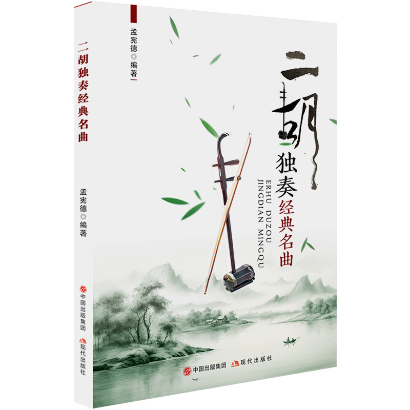 二胡独奏经典名曲 [正版]二胡独奏经典名曲 二胡曲谱大全 二胡古典乐谱胡琴精选流行歌曲练习曲中老年人红歌老歌弹唱曲集二胡