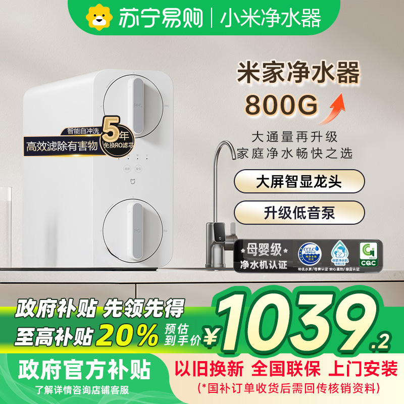 米家小米净水器800G家用MR852-C直饮机一体机厨下RO反渗透自来水过滤器净水机